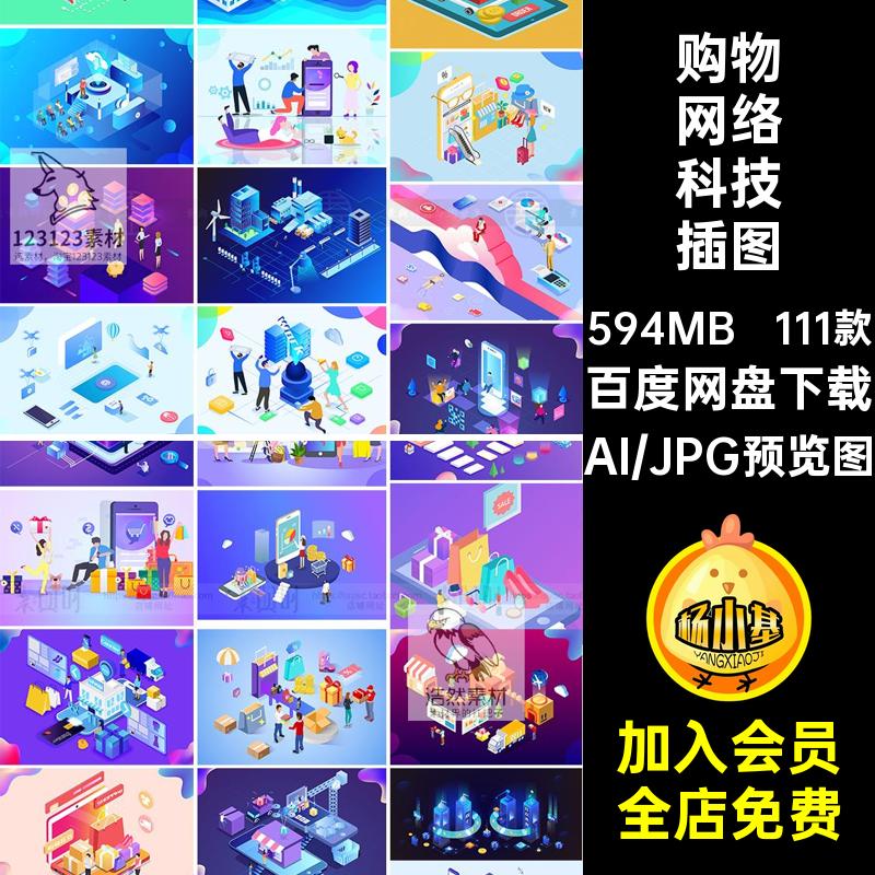 2.5D金融网络科技插图电商店购物矢量插画等距AI111款联网商务