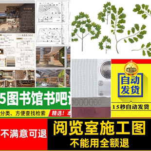 2026图书馆书吧设计施工图SUCAD阅览室PS展板书店配套室内设计