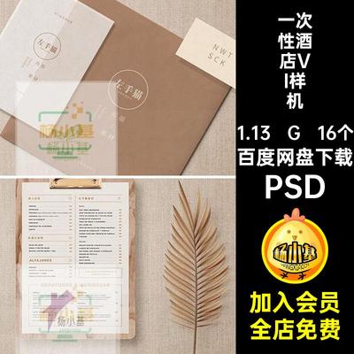 16个一次性酒店VI样机高端LOGOPSD拖鞋品牌贴图睡衣牙刷样机LOGO