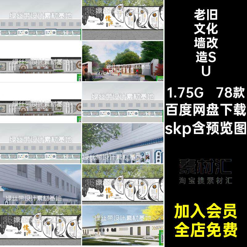 乡村文化墙改造SUskp老旧78款su景农村围墙标语新中式市政模型