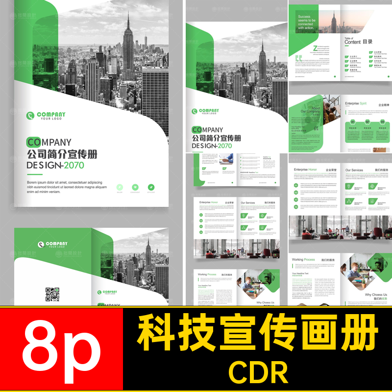 产品宣传画册模板CDR8P8pCDR绿色企业公司简介手册品牌CDRCDRCDR