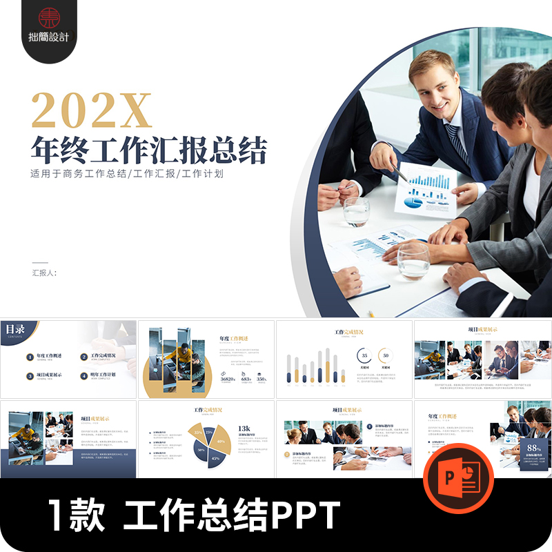 1款商务项目介绍年度工作汇报总结工作计划述职PPT模板设计素材