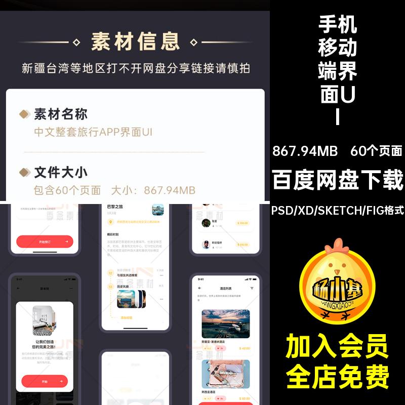 60个页面中文整套旅行APP界面UI模板面试手机作业旅游端移动自驾