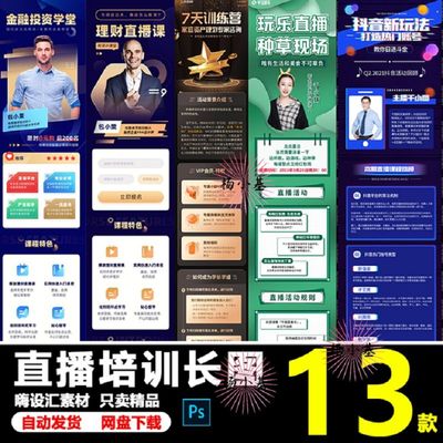13款直播培训长图活动海报战报psd素材销售模板PS直播间设计H5