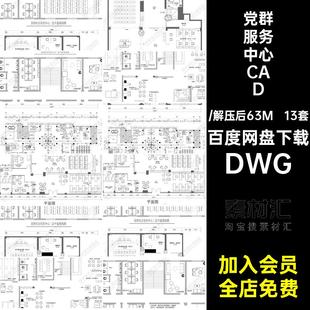 办公室服务中心CADDWG社区便民平面布置图平面图党群施工13套党群