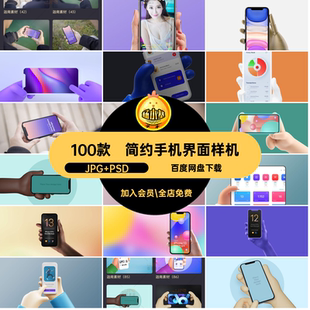 手拿手机界面样机提案UIAPP简约100款模板贴图智能PSD模板模板