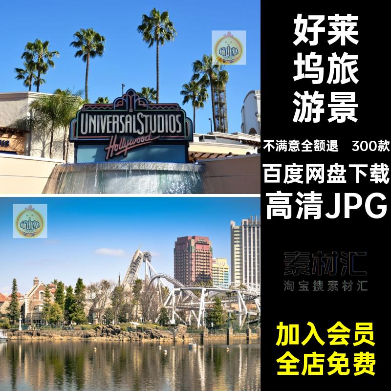 好莱坞旅游自然高清JPG景点城市图片300款建筑照片打卡风景摄影