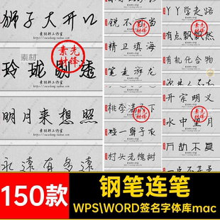 签名字体WPS WORD签名字体库mac草书设计手写素材连笔设计钢笔