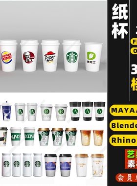 blender咖啡奶茶纸杯子Rhino犀牛C4DSU3DMAX模型FBXOBJ素材MAYA