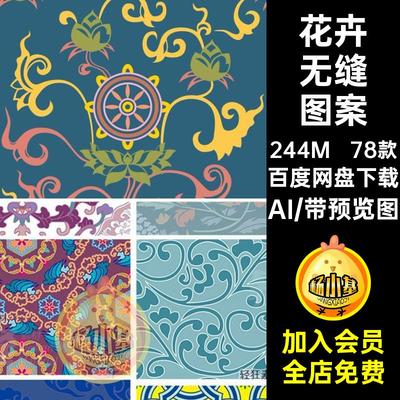 传统无缝图案AI矢量花卉78款中国风底纹素材装饰平铺中式古典纹样