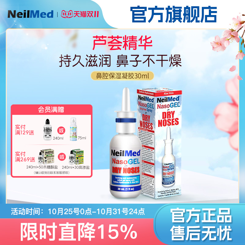 NeilMed进口鼻腔喷雾啫喱长效保湿鼻炎湿气重鼻腔护理冲洗器清洁