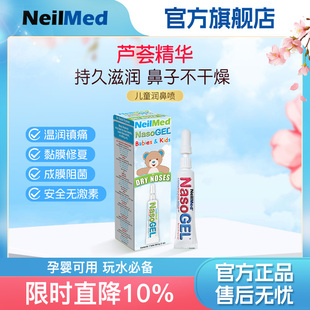 NeilMed进口儿童保湿凝胶润鼻喷鼻炎过敏原阻隔剂鼻子干燥滋润