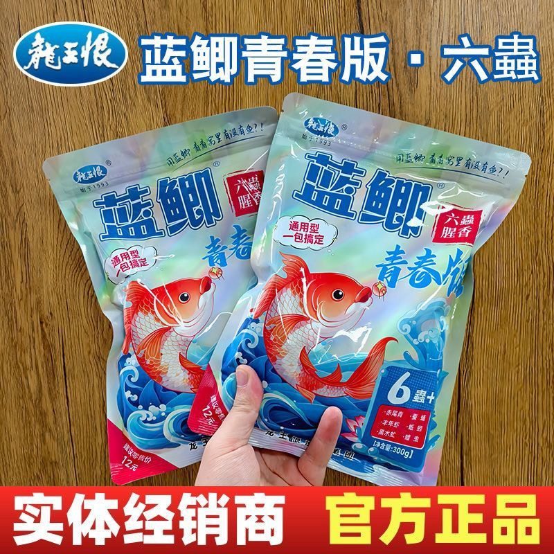 龙王恨鱼饵蓝鲫青春版六虫饵料鲫鱼野钓专用鲤鱼草鱼饵料鱼食窝料