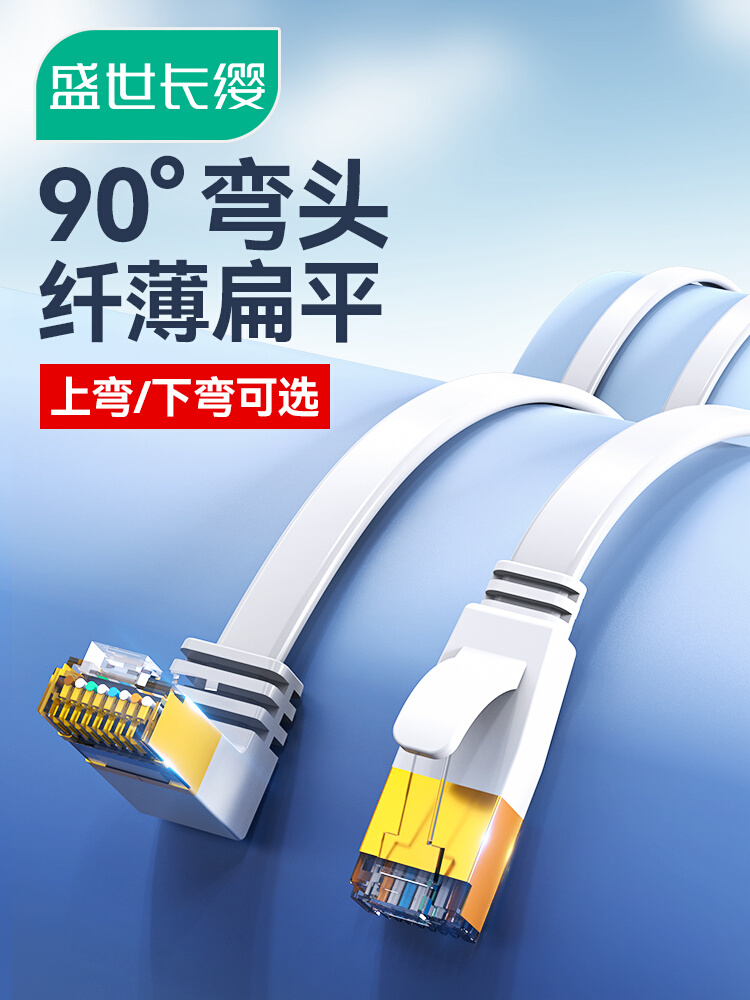 盛世长缨6类扁平网线上弯头90度六类纯铜千兆高速电脑宽带L型弯角