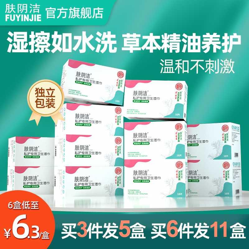肤阴洁草本湿巾免洗护理清洁湿厕纸女专用房事杀菌消毒卫生湿纸巾
