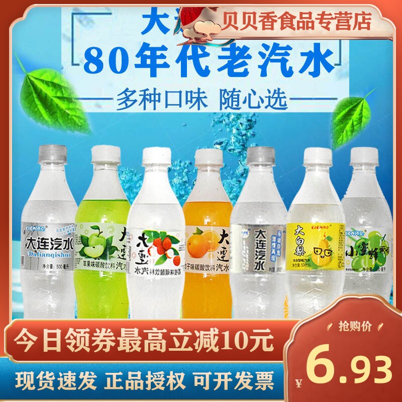 大连汽水老式怀旧整箱网红解渴夏季碳酸饮料