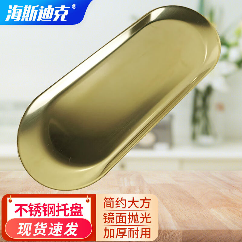 海斯迪克HKZX-58不锈钢托盘椭圆收纳毛巾存储食物托盘子金色小号