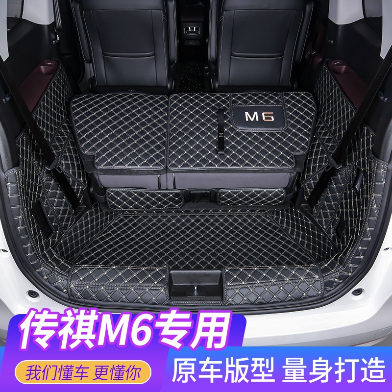 传祺全包围M6经济款后备箱垫