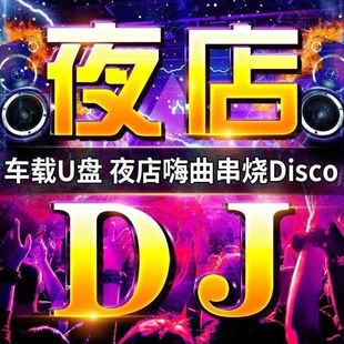 车载音乐重低音夜店视频2024舞曲抖音DJ歌曲流行无损优盘MP4车载