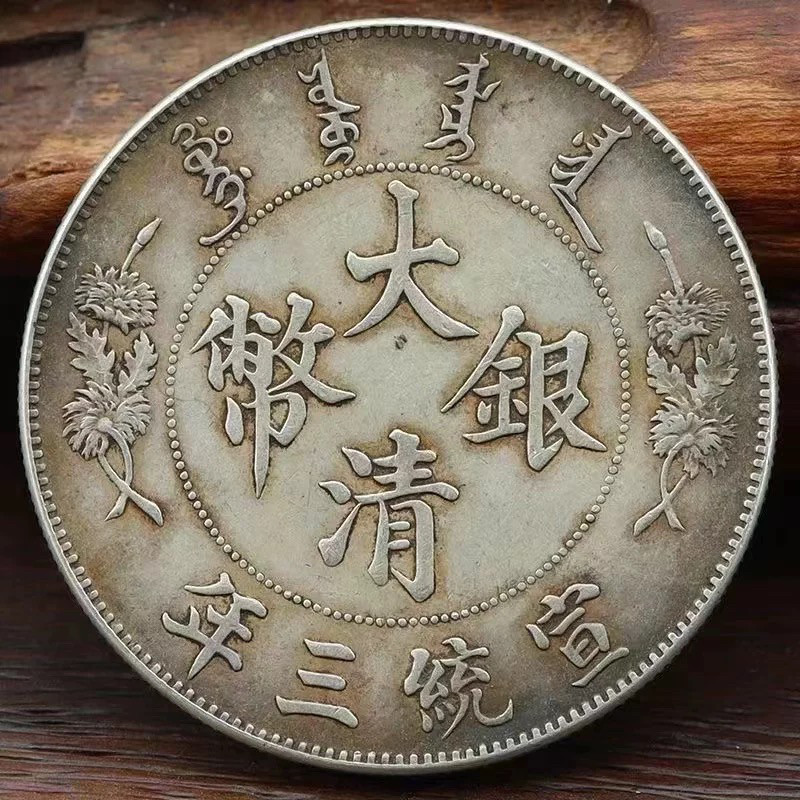 真品保真银银元大清银币宣统三年曲须龙壹圆龙洋银币大洋大头收藏