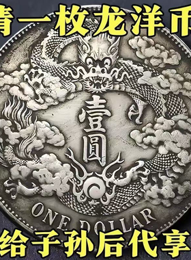真品保真银银元大清银币宣统三年曲须龙壹圆龙洋银币大洋大头收藏