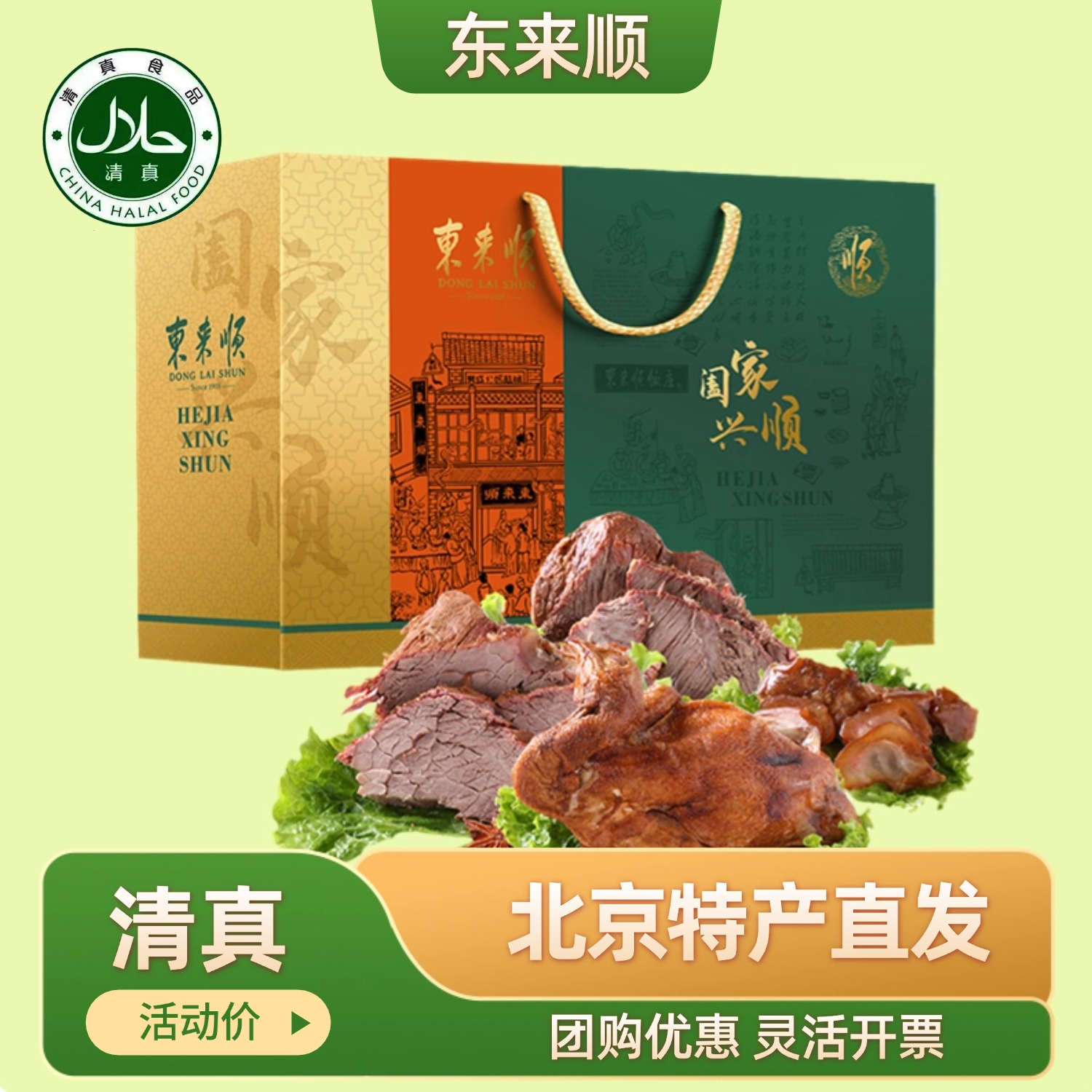 东来顺熟食过节礼盒酱牛肉牛蹄筋老北京特产回民节日送礼清真熟食