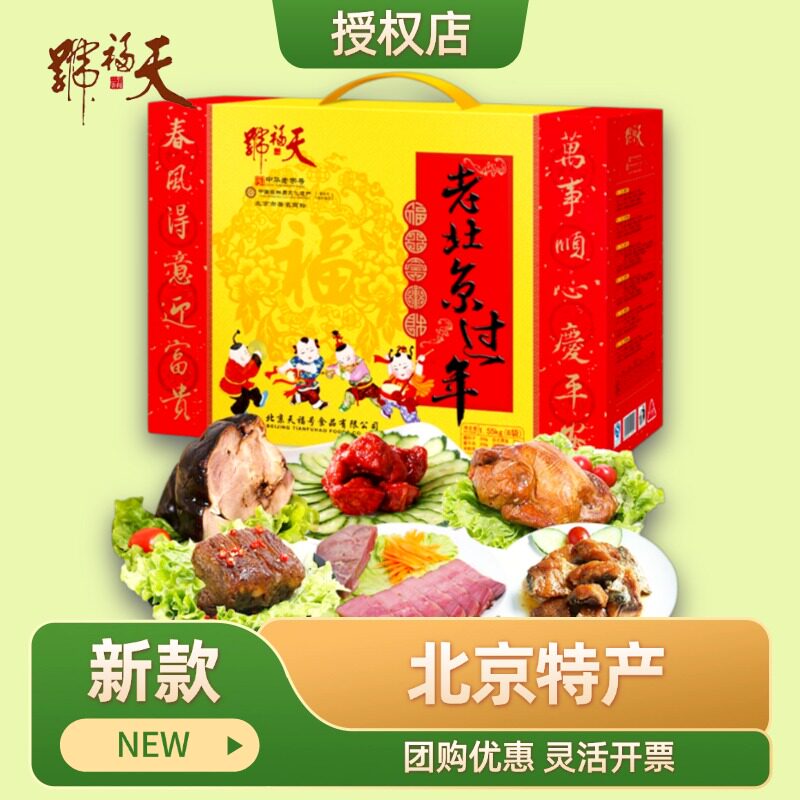 天福号熟食礼盒酱肘子牛肉猪蹄酱酱鸡老北京过年节日礼品送礼福利