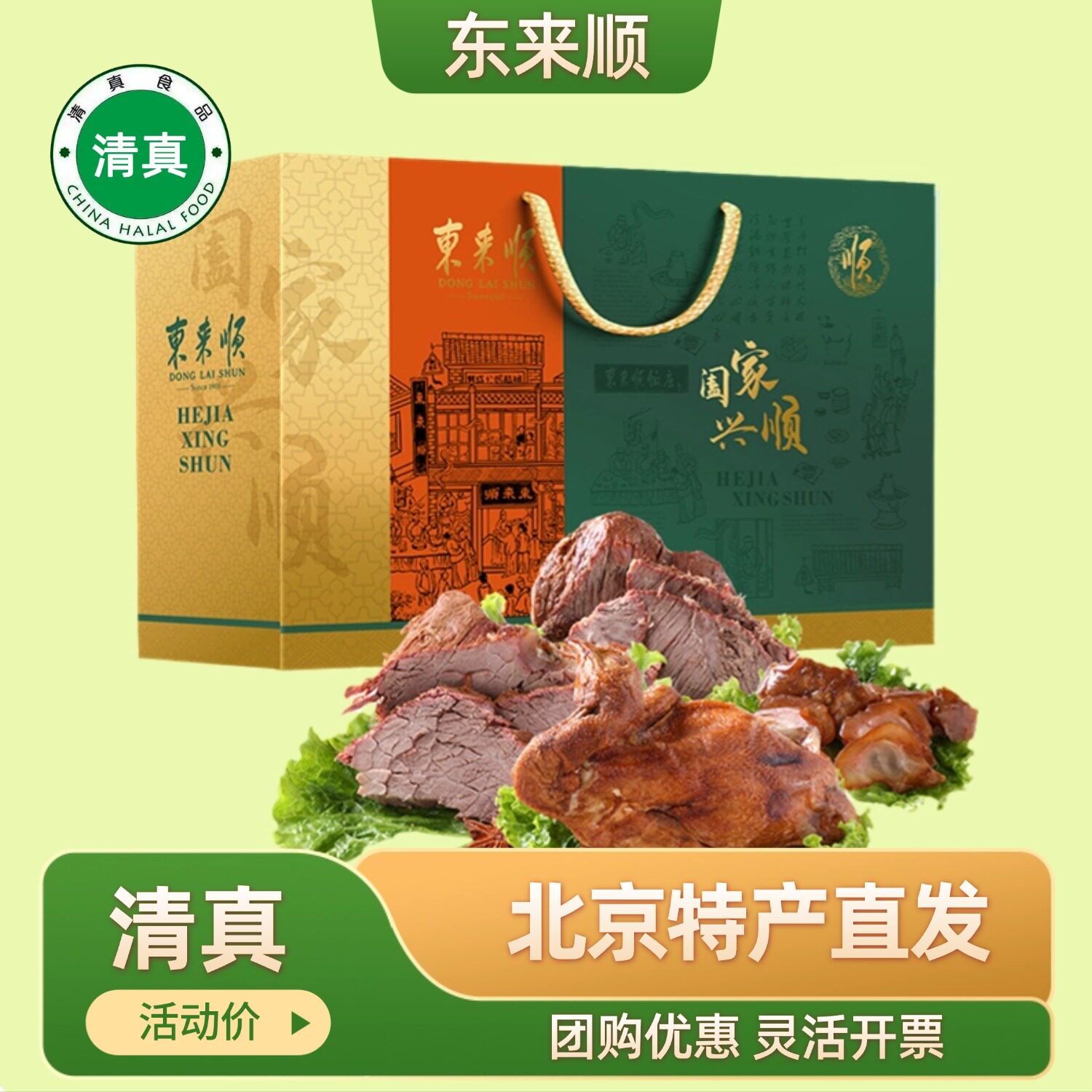 东来顺熟食过节礼盒酱牛肉牛蹄筋老北京特产回民春节送礼清真熟食