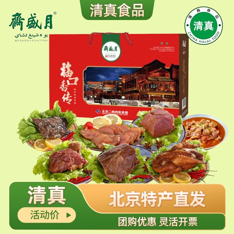 月盛斋清真熟食礼盒酱牛肉酱鸭带鱼即食卤肉北京特产节日礼品福利