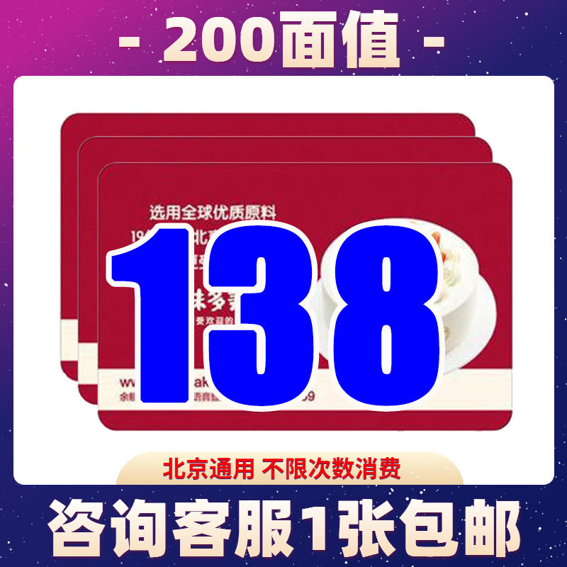 味多美卡200面值实体储值卡 蛋糕面包提货礼券现金卡北京通用包邮