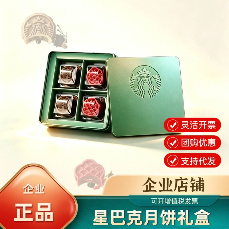 星巴克月饼礼盒2026款黑巧金烘咖啡莓果无花果月饼中秋节日礼品