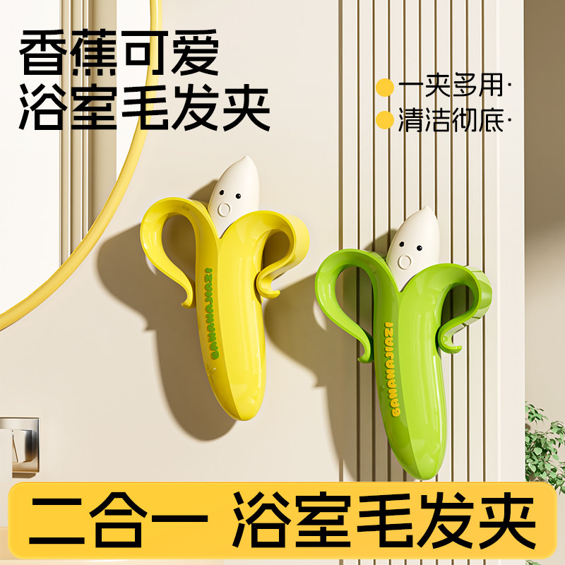 创意二合一香蕉垃圾夹浴室清洁夹便携卫生间浴室卡通造型毛发夹子,家庭/个人清洁工具,垃圾夹,淘宝优惠券,粉丝福利购,淘宝优惠卷
