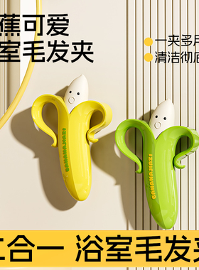 创意二合一香蕉垃圾夹浴室清洁夹便携卫生间浴室卡通造型毛发夹子