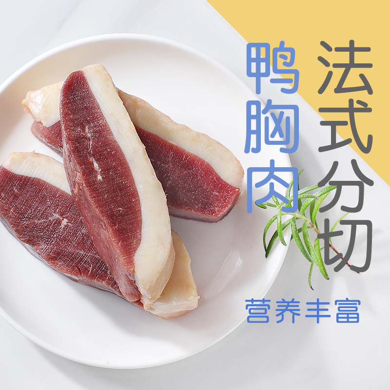 法式鸭胸鸭胸肉小包装