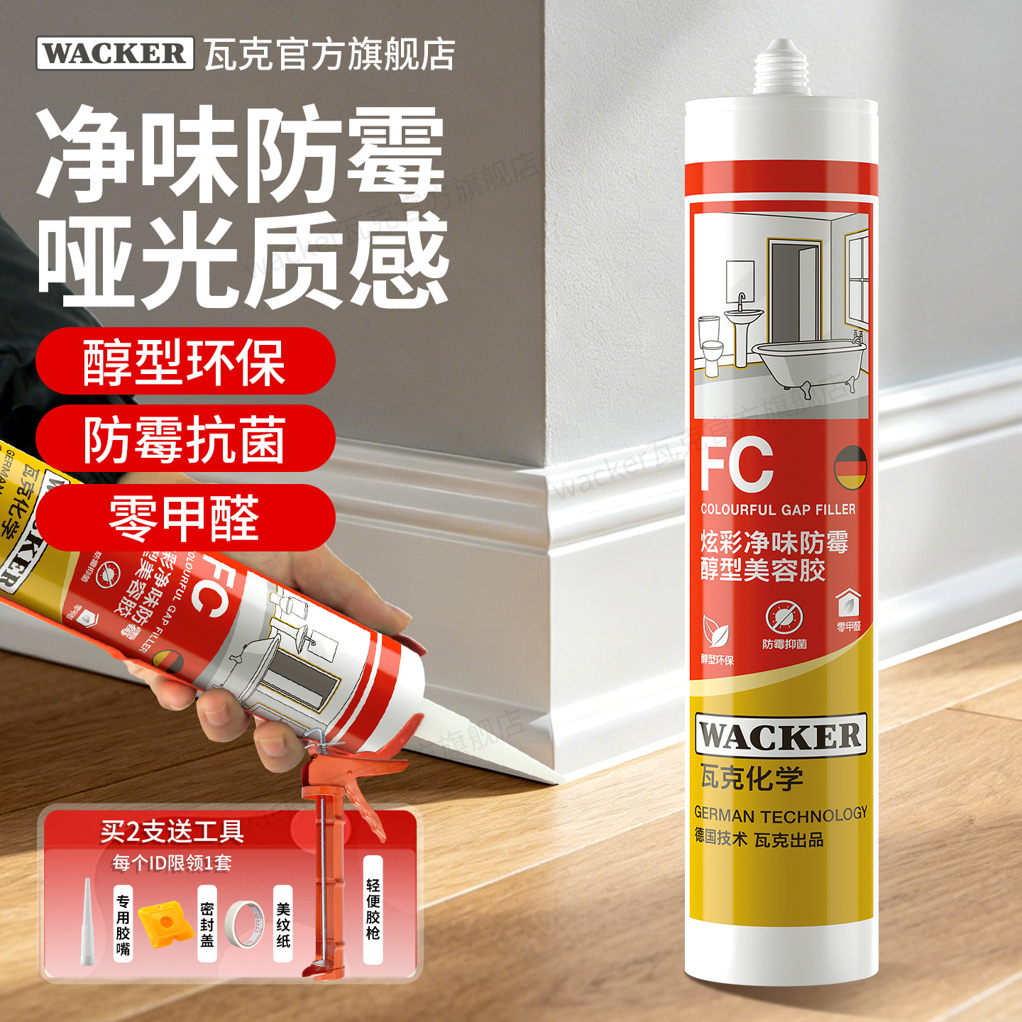 德国瓦克FC哑光净味防霉美容胶图片