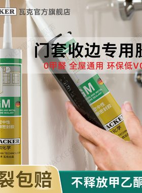德国品牌瓦克GM门套收边专用中性玻璃胶防水踢脚线吊顶密封胶浅灰