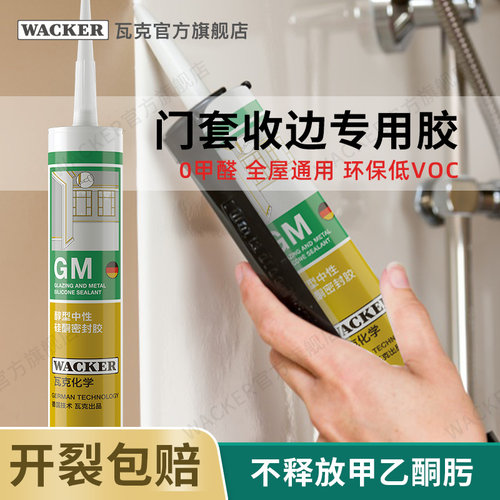 德国品牌瓦克GM门套收边专用中性玻璃胶防水踢脚线吊顶密封胶浅灰