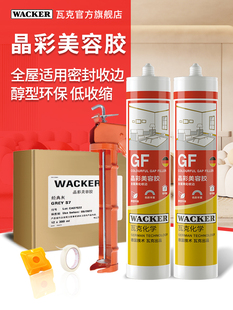 【2支装】瓦克GF晶彩美容胶全屋适用踢脚线门窗密封收边色彩丰富
