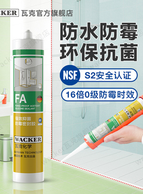 瓦克FA强效抗菌酸性防霉玻璃胶厨卫马桶防水硅酮密封胶封边美容胶