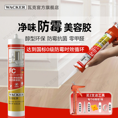 德国瓦克FC净味防霉美容胶封边胶DA玻璃胶厨卫防水密封胶矽胶白色