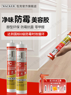 德国瓦克FC净味防霉美容胶封边胶DA玻璃胶厨卫防水密封胶硅胶白色