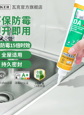 瓦克DA厨房灶台缝隙防水防霉胶醇型马桶水池防漏封边胶密封胶