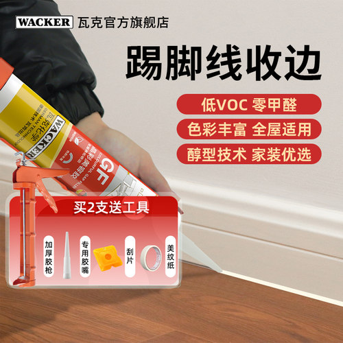 德国瓦克gf晶彩环保踢脚线美容胶