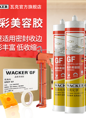 【3支装】德国瓦克GF美容胶踢脚线门窗防水防霉收边玻璃胶密封胶