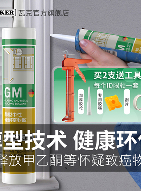 德国瓦克GM中性防水玻璃胶收边胶硅胶美缝美容胶厨卫防霉密封白色