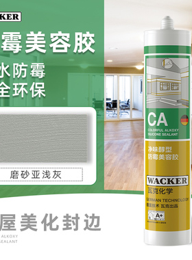 德国瓦克美容胶防霉防水收边胶密封胶CA/DA厨卫玻璃胶门窗踢脚板