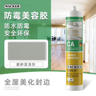 德国瓦克美容胶防霉防水收边胶密封胶CA/DA厨卫玻璃胶门窗踢脚板