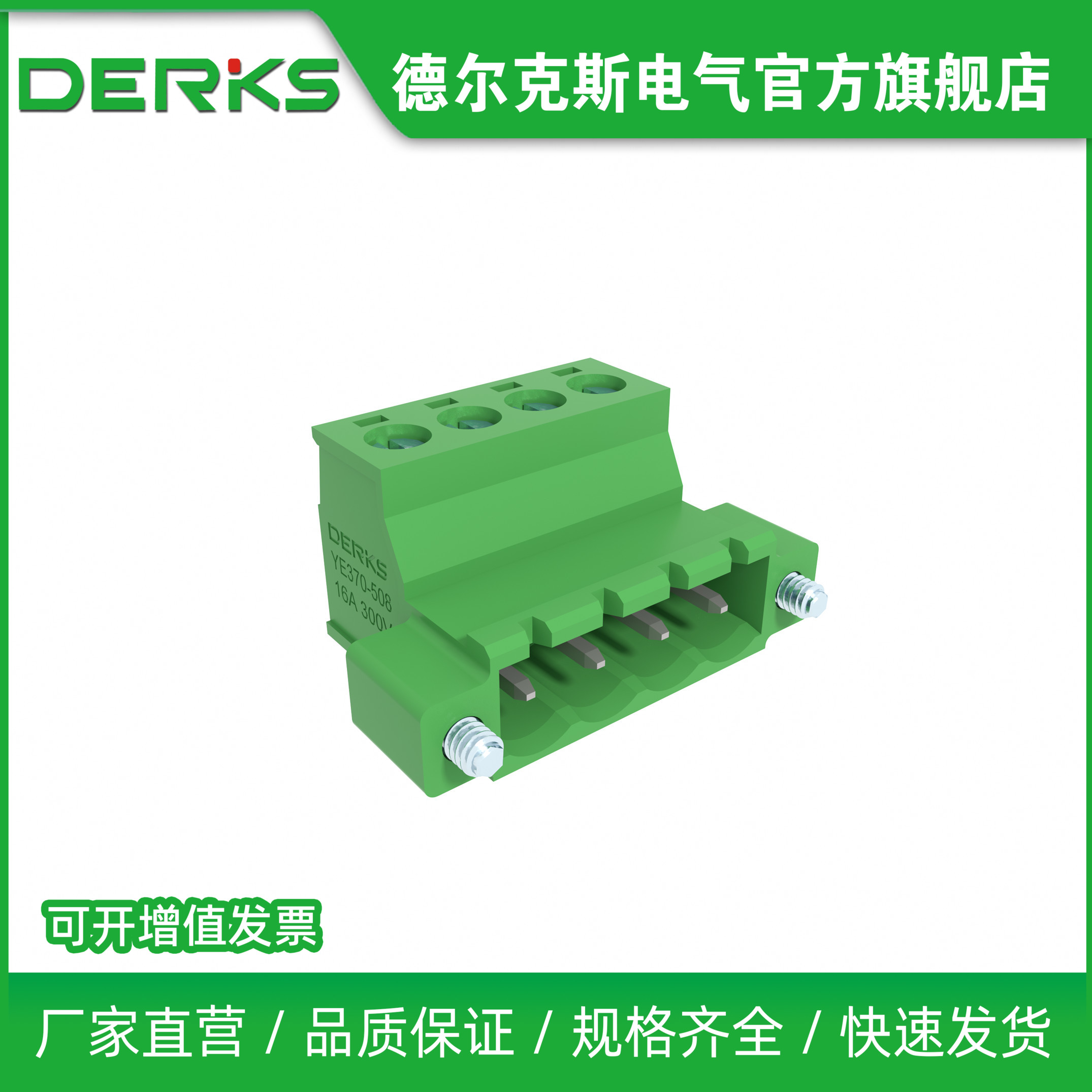DERKS德尔克斯YE370-508免焊对接插拔式接线端子15A带耳KF2EDGRKM - 实物图