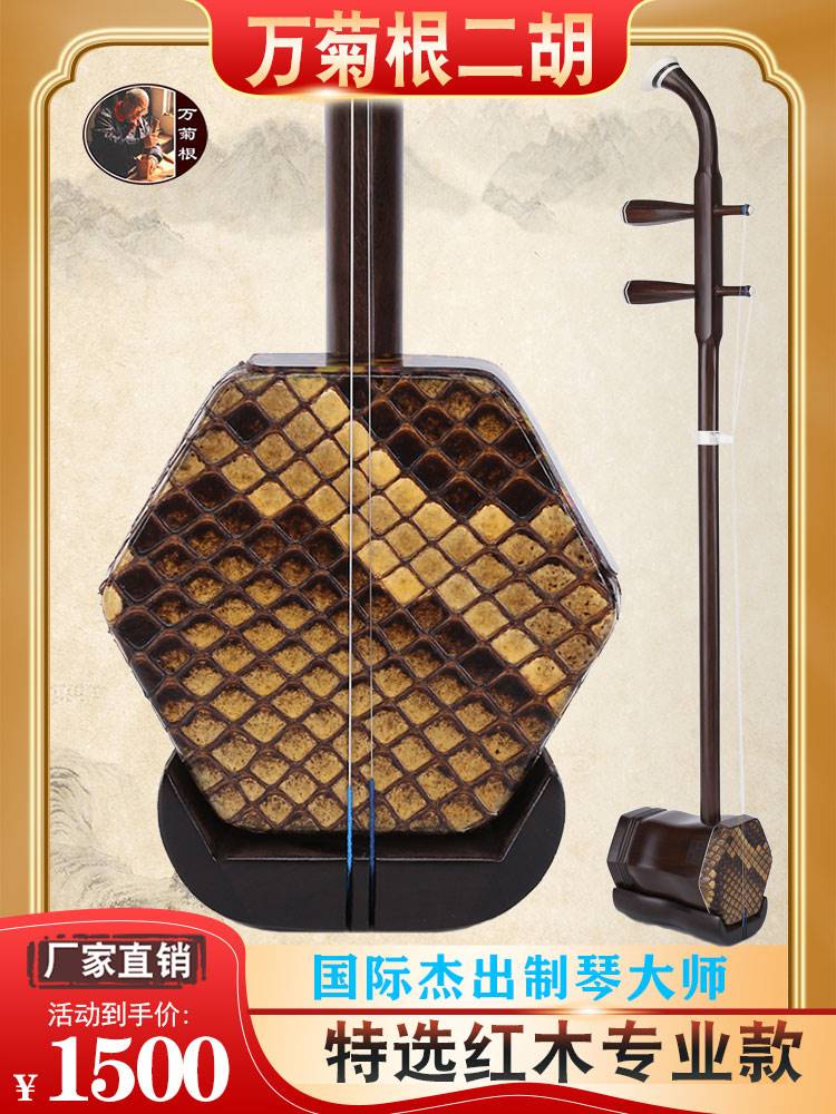 万菊根红木二胡民族乐器初学专业成人演奏考级厂家直销正品二胡琴