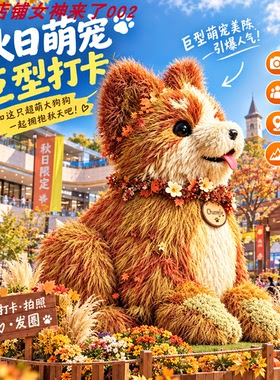 秋季萌宠巨型打卡拍照造景摆件